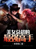 《美女总裁的最强高手》