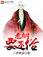 《老衲要还俗》