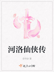 《河洛仙侠传》