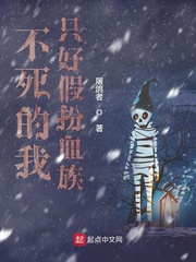 《不死的我只好假扮血族》