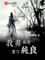 《我非痴愚实乃纯良》