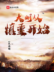 《大明从慎重开始》