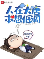 《人在大唐本想低调》