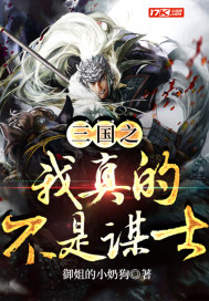 《三国之我真的不是谋士》