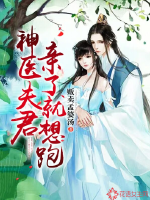 《神医夫君亲了就想跑》