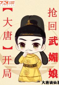《大唐：开局抢回武媚娘》