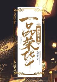 《一品荣华：悍妃天下》