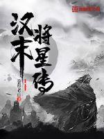 《汉末将星传》