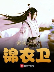 《明末亲军锦衣卫》