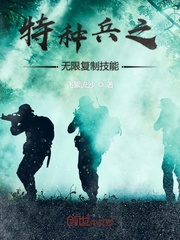 《特种兵之无限复制技能》