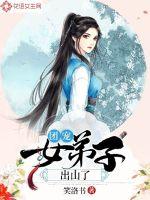 《团宠女弟子出山了》