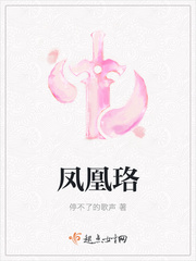 《凤凰珞》