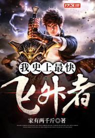 《我史上最快飞升者》