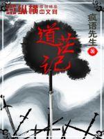 《道茫记》