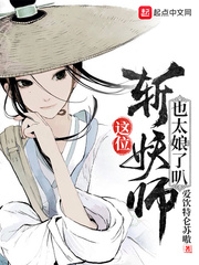 《这位斩妖师也太娘了叭》