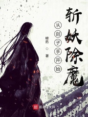 《从刽子手开始斩妖除魔》