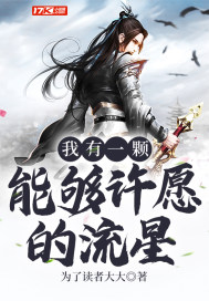 《我有一颗能够许愿的流星》