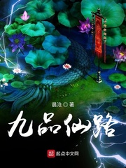《九品仙路》