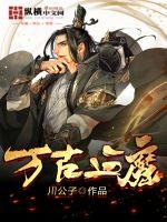 《万古血魔》