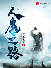 《人魔之路》