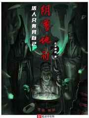《阴曹地府：活人只有我自己》