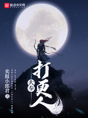《大奉打更人》
