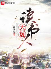 《大魏读书人》
