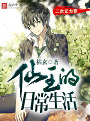 《仙王的日常生活》