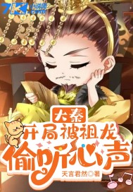 《大秦：开局被祖龙偷听心声》