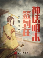 《签到在神话明末》