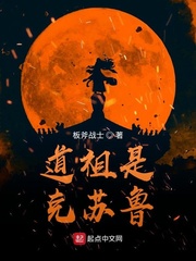 《道祖是克苏鲁》