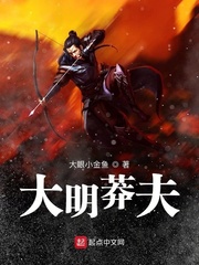 《大明莽夫》