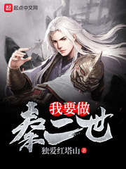《我要做秦二世》