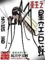 《重生之星空巨蚊》