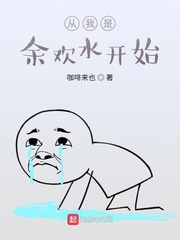 《从我是余欢水开始》