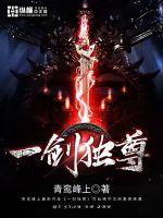 《一剑独尊》