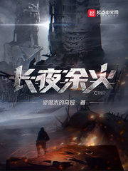 《长夜余火》