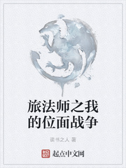 《旅法师之我的位面战争》