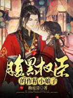《腹黑权臣的作精小娘子》