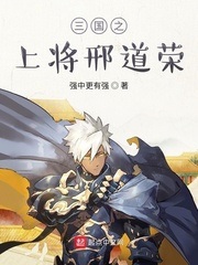 《三国之上将邢道荣》