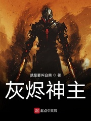 《灰烬神主》