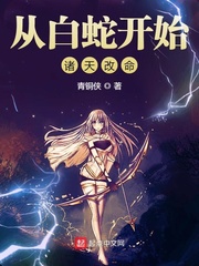 《从白蛇开始诸天改命》