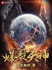 《爆裂天神》
