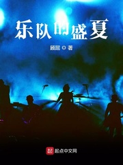 《乐队的盛夏》