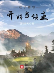 《在子爵领开始当领主》