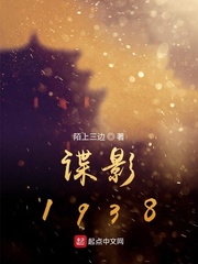 《谍影1938》