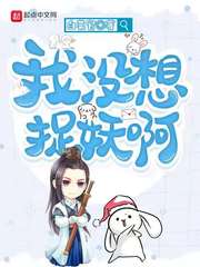 《我没想捉妖啊》