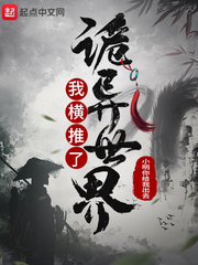 《我横推了诡异世界》