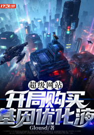 《超级网站：开局购买基因优化液》