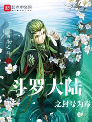 《斗罗大陆之封号为毒》